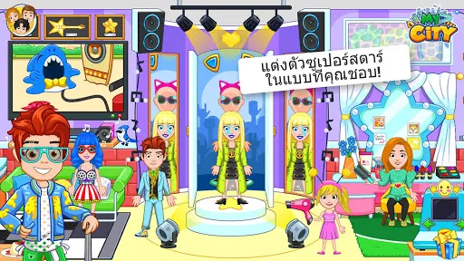 My City : ป็อปสตาร์ | เกม | XWorld