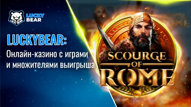 LuckyBear: Онлайн-казино с играми и множителями выигрыша