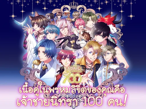 Yume100: ร้อยดวงใจเจ้าชายนิทรา | เกม | XWorld