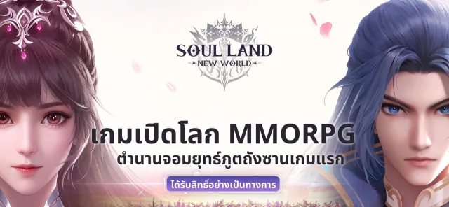 Soul Land: New World | เกม | XWorld