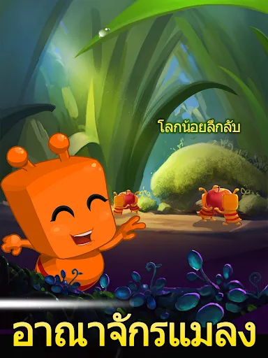 อาณาจักรแมลง | เกม | XWorld