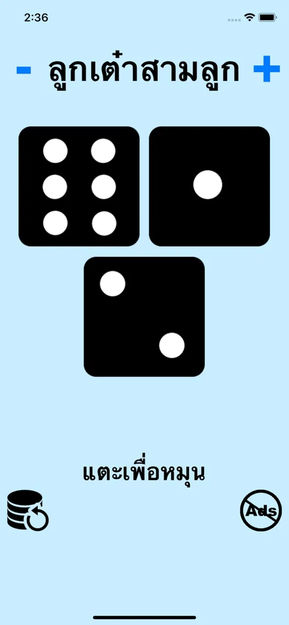 ลูกเต๋า! | เกม | XWorld