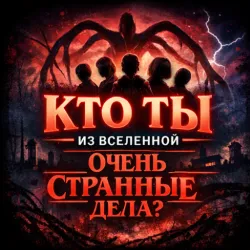 XWorld | Очень Странные Дела Тест