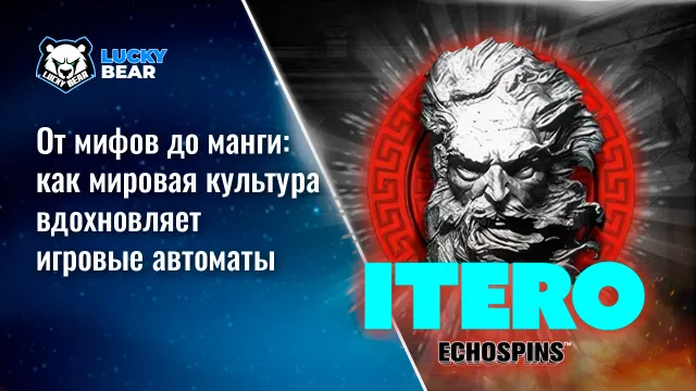 От мифов до манги: как мировая культура вдохновляет игровые автоматы