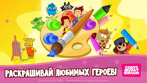 Союзмультфильм: Раскраска | Игры | XWorld