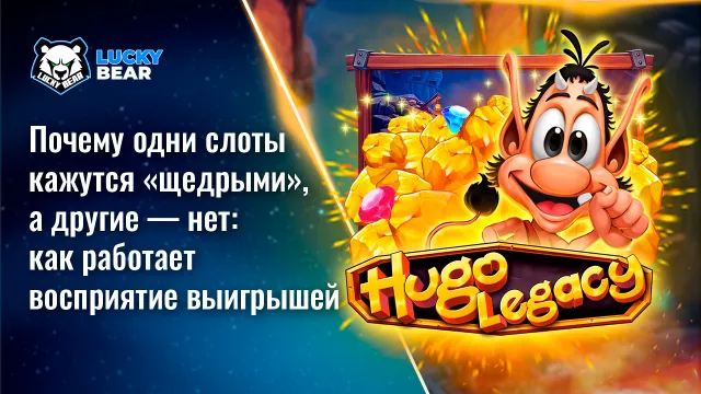 Почему одни слоты кажутся «щедрыми», а другие — нет: как работает восприятие выигрышей