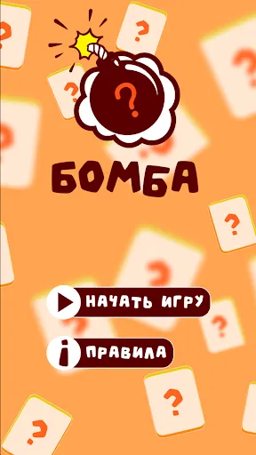 BombAsker - игра для вечеринок | Игры | XWorld