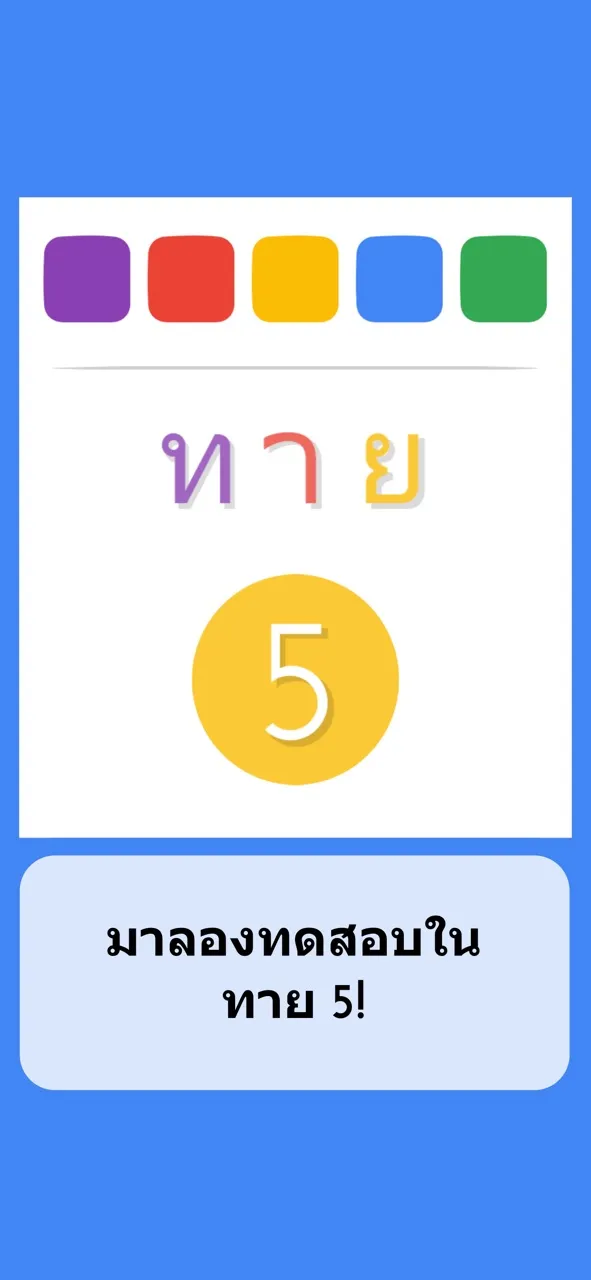 ทาย 5 - แบบทดสอบภาษาไทย | เกม | XWorld