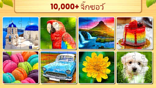 จิ๊กซอว์: ปริศนาภาพ (Puzzles) | เกม | XWorld