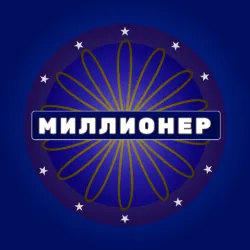 XWorld | Миллионер – Викторина