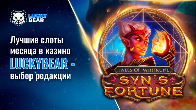 Лучшие слоты месяца в казино Лакибир — выбор редакции