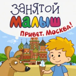 XWorld | Занятой малыш.Привет,Москва