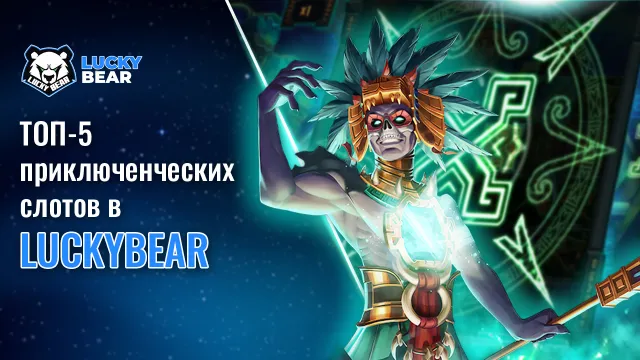 ТОП-5 приключенческих слотов в LuckyBear