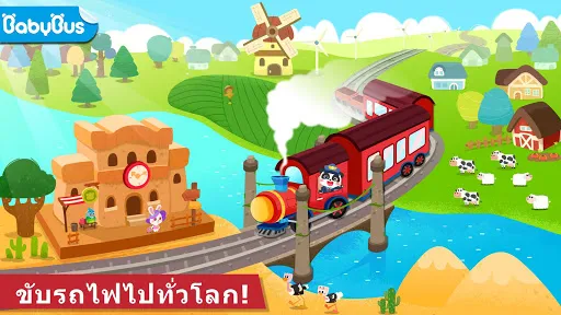 รถไฟของแพนด้าน้อย | เกม | XWorld