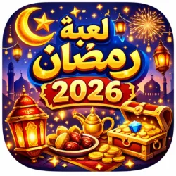 XWorld | لعبة رمضان 2026