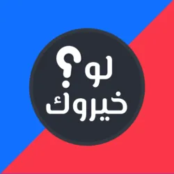 XWorld | لو خيروك 2024 بدون نت