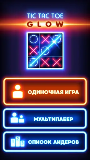 Сияющие крестики-нолики | Игры | XWorld