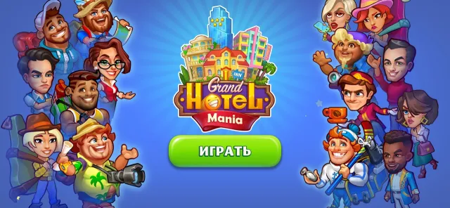 Grand Hotel Mania: Отель-игра | Игры | XWorld