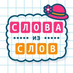 XWorld | Слова из Слов: фантазируй!