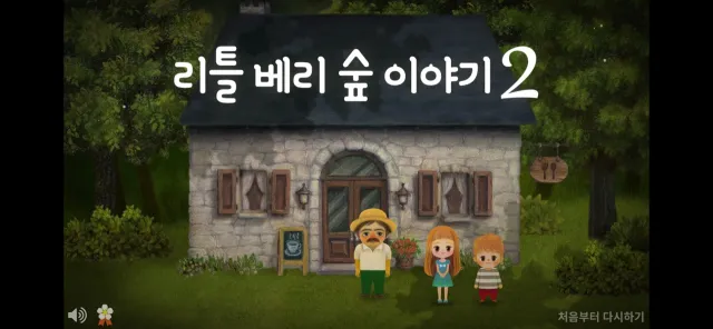 리틀베리숲이야기 2 | เกม | XWorld