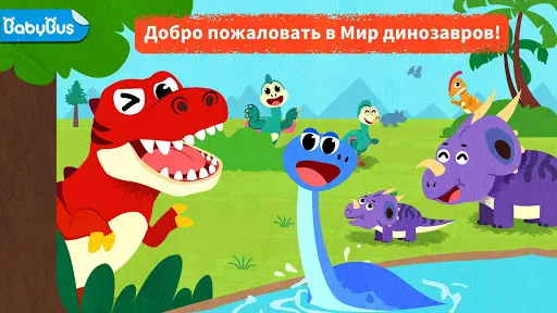 Мир динозавров маленькой панды | Игры | XWorld