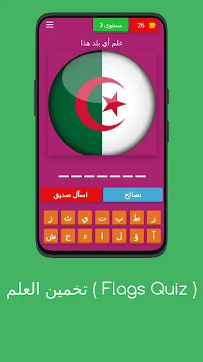 لعبة تخمين أعلام دول العالم | 游戏 | XWorld