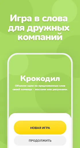 Крокодил – объяснить слово | Игры | XWorld