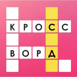 XWorld | Кроссворды на русском