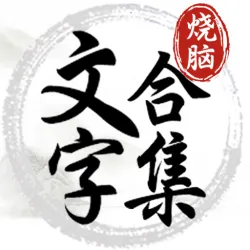 XWorld | 文字脑洞王者 - 汉字大师成语接龙猜字游戏