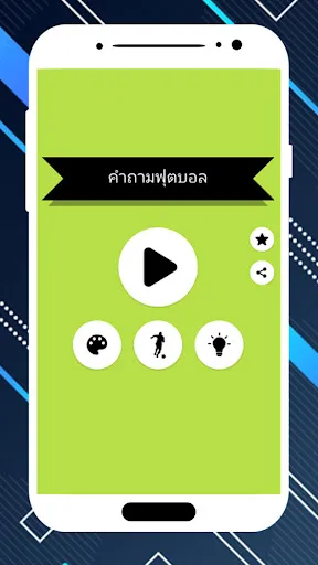 คำถามฟุตบอล | เกม | XWorld