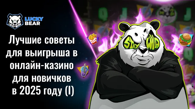 🎰 Лучшие советы для выигрыша в онлайн-казино для новичков в 2025 году（Ⅰ）