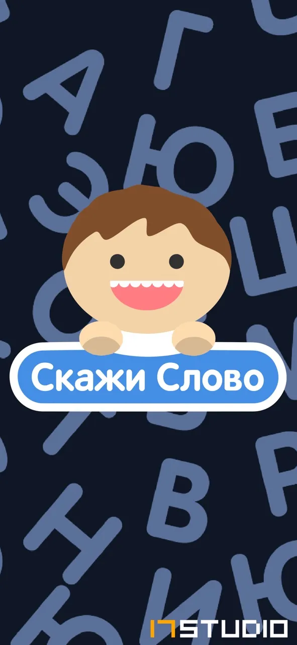 Скажи Слово | Игры | XWorld