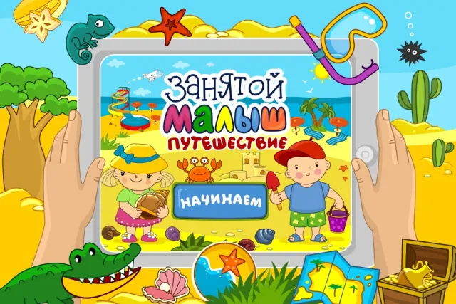 Занятой малыш.Путешествие | Игры | XWorld