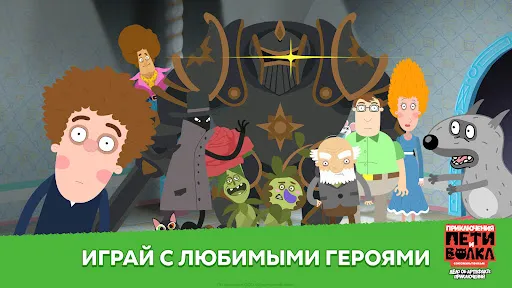 Приключения Пети и Волка | Игры | XWorld