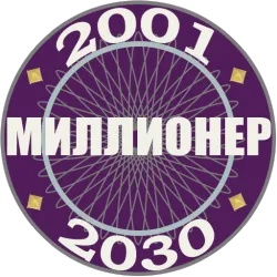 XWorld | Миллионер 2001-2030: Викторина
