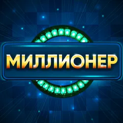 XWorld | Миллионер