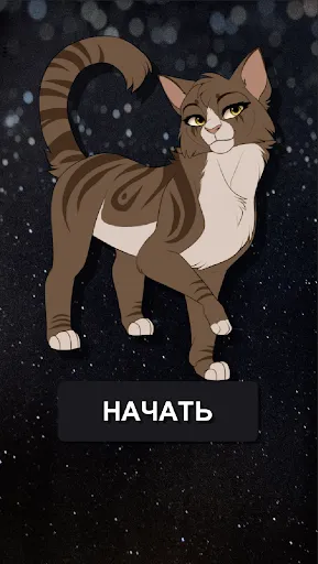 Секреты Котов-Воителей | Игры | XWorld