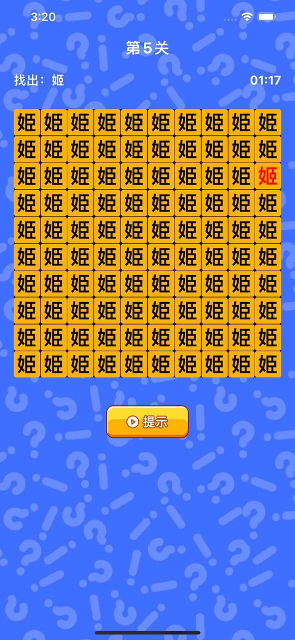文字找茬 - 汉字找不同 | Games | XWorld