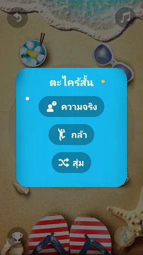 ความจริงหรือกล้า | เกม | XWorld