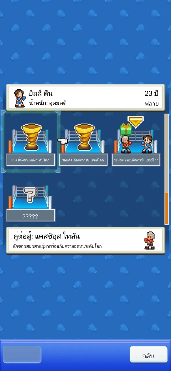 เรื่องราวสังเวียนนักชก | เกม | XWorld