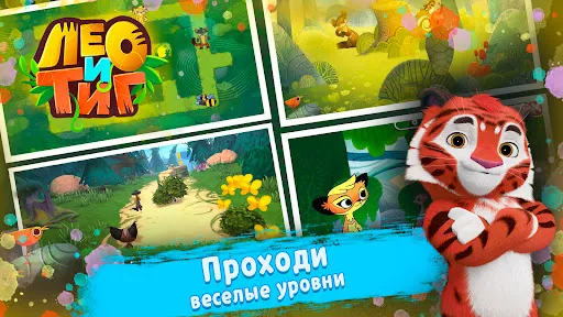 Лео и Тиг | Игры | XWorld