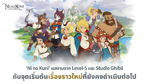 Ni no Kuni: Cross Worlds | เกม | XWorld