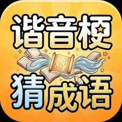 XWorld | 谐音梗猜成语-看图答题脑筋急转弯