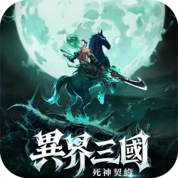 XWorld | 異界三國:死神契約