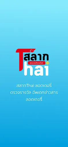 สลากThai | เกม | XWorld