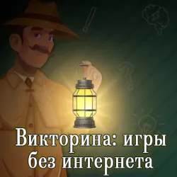 XWorld | Викторина: игры без интернета