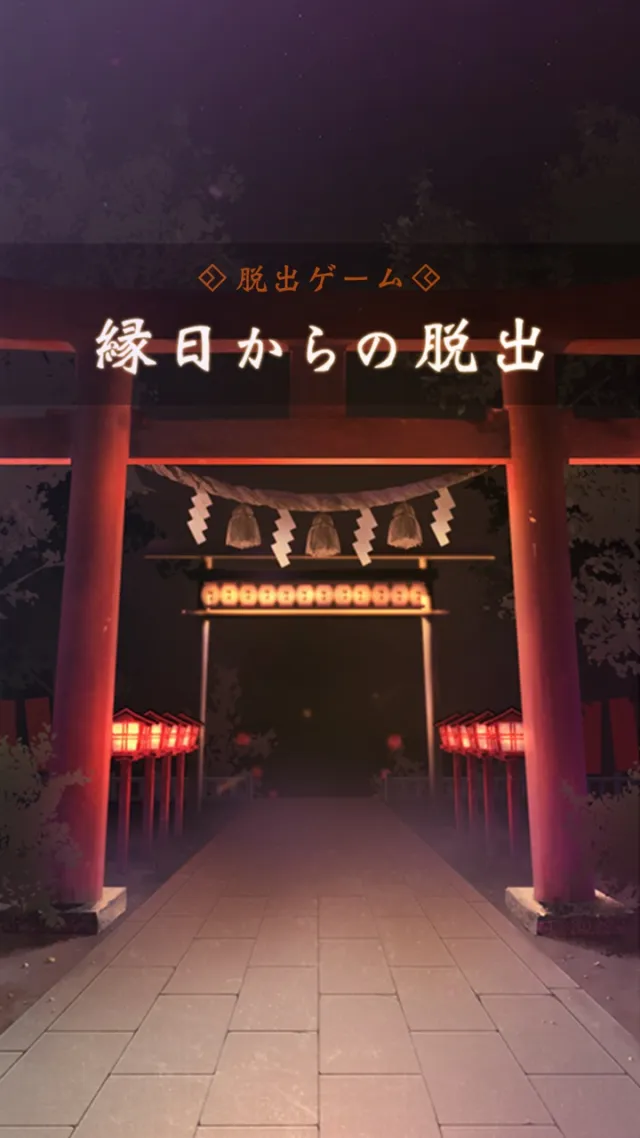 脱出ゲーム 縁日からの脱出 | Permainan | XWorld