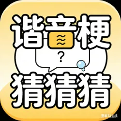 XWorld | 谐音梗猜猜猜 - 看图解谜游戏