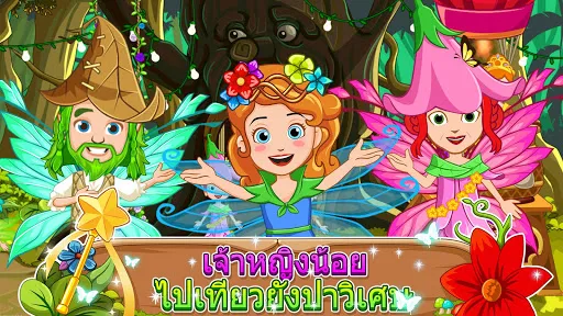My Little Princess:ป่าแห่งภูติ | เกม | XWorld