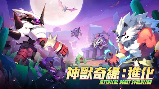神獸奇緣：進化 | Permainan | XWorld